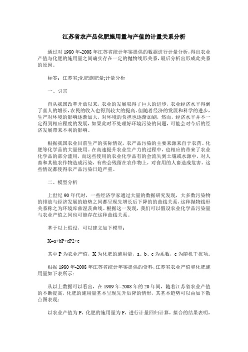 江苏省农产品化肥施用量与产值的计量关系分析