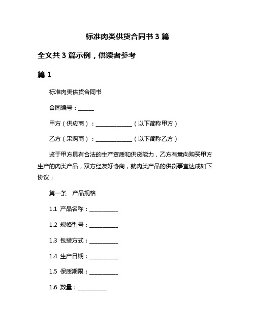 标准肉类供货合同书3篇