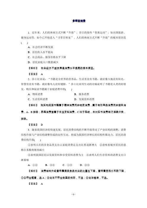 高考政治(人教版必修一)一轮总复习同步测试：多彩的消费