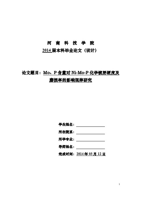 Mo、P含量对镀层表面硬度及磨损率的影响