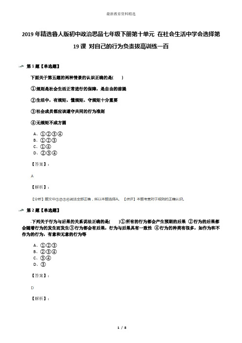 2019年精选鲁人版初中政治思品七年级下册第十单元 在社会生活中学会选择第19课 对自己的行为负责拔高训练一