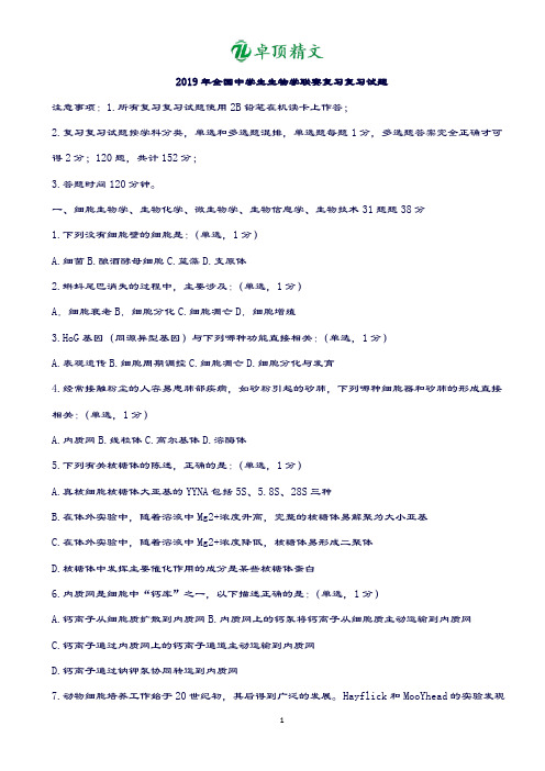 卓顶精文2019年全国中学生生物学联赛复习试题、及答案.doc