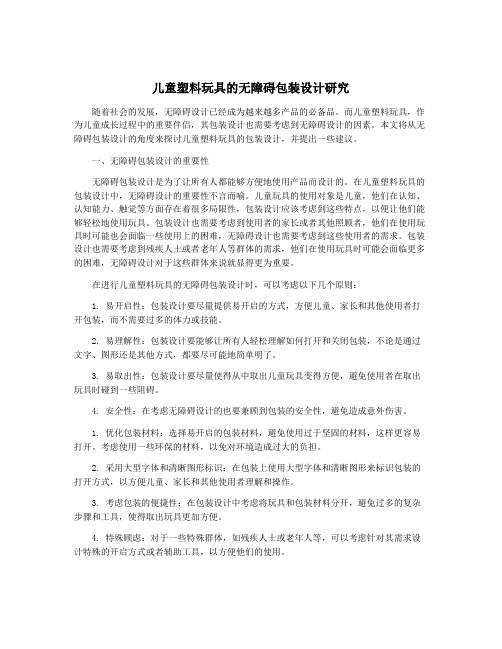 儿童塑料玩具的无障碍包装设计研究