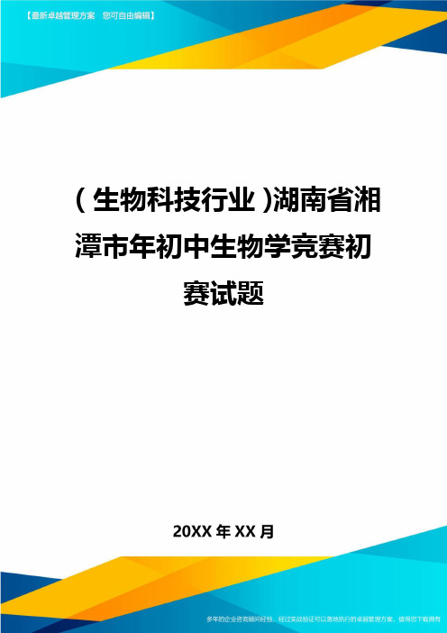 2020年(生物科技行业)湖南省湘潭市年初中生物学竞赛初赛试题