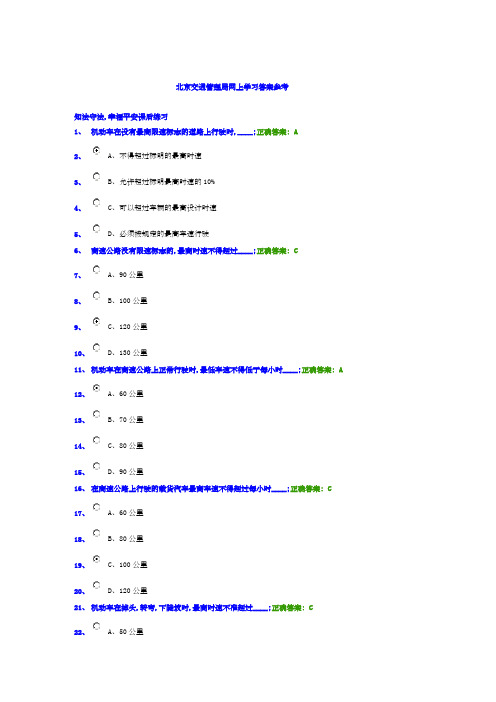 北京交管局交规学习网上学习答案