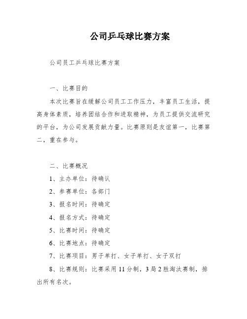 公司乒乓球比赛方案