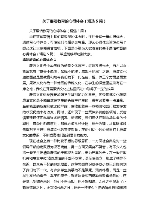 关于廉洁教育的心得体会（精选5篇）