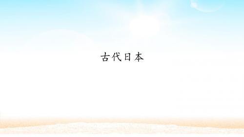 人教部编版九年级历史上册：第11课 古代日本  课件(共19张PPT)