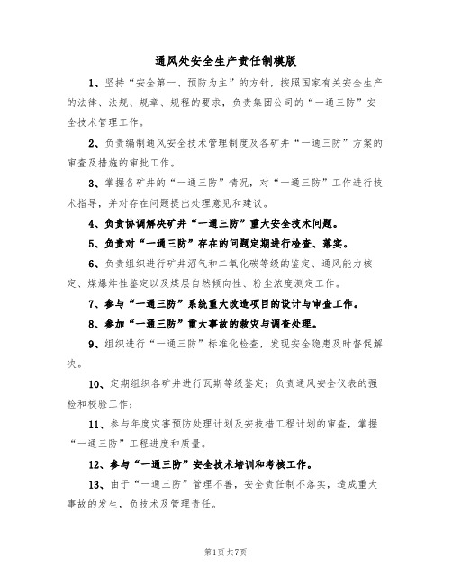 通风处安全生产责任制模版(3篇)