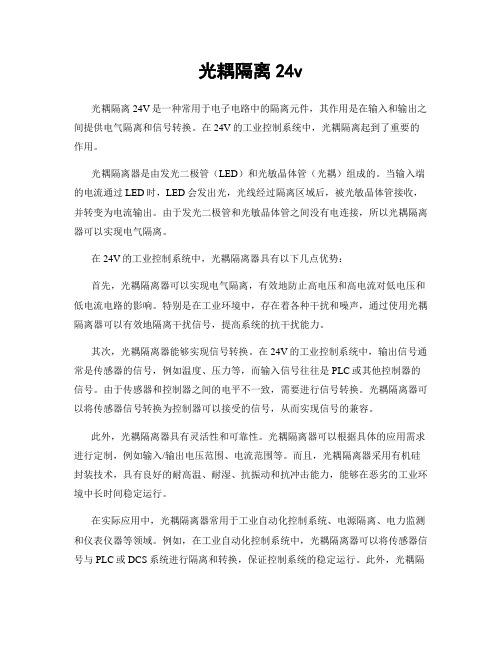 光耦隔离24v