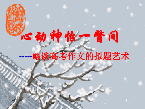 公开课-心动神怡一瞥间——标题的拟写
