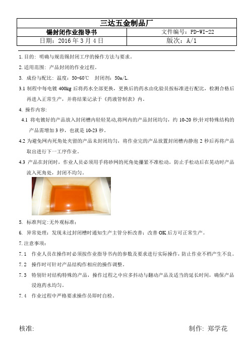 锡封闭作业指导书