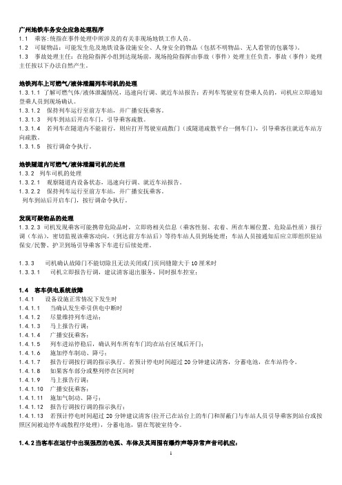 广州地铁车务安全应急处理程序