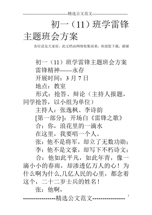 初一(11)班学雷锋主题班会方案