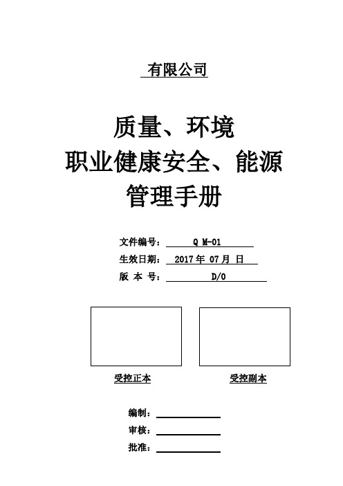 质量环境职业健康安全能源四合一管理手册