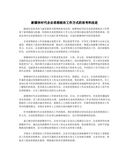 新媒体时代企业思想政治工作方式的思考和改进