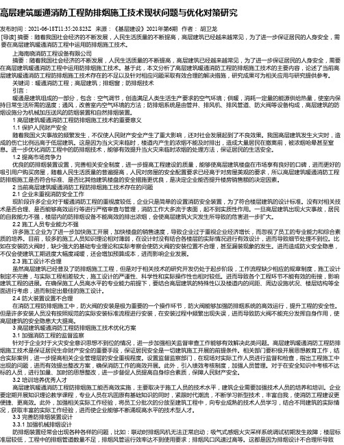 高层建筑暖通消防工程防排烟施工技术现状问题与优化对策研究