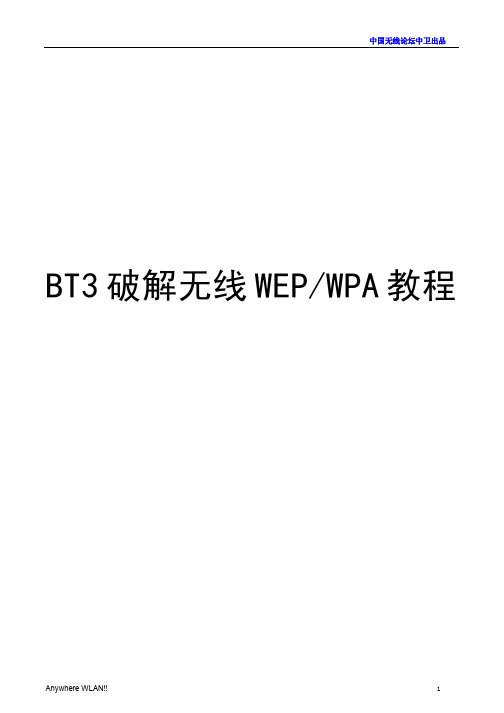 BT3研究学习无线WEP和WPA增加版教程