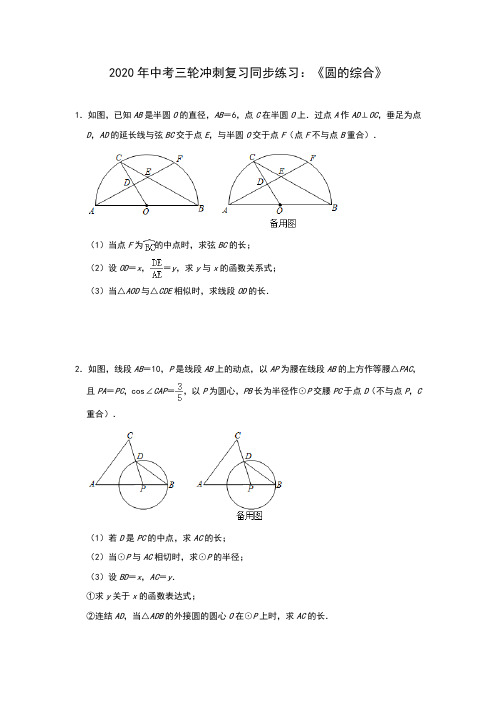 2020年九年级中考三轮冲刺复习同步练习：《圆的综合》(含答案)