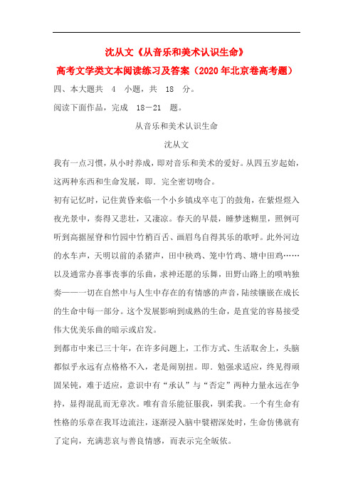 沈从文《从音乐和美术认识生命》高考文学类文本阅读练习及答案(2020年北京卷高考题)