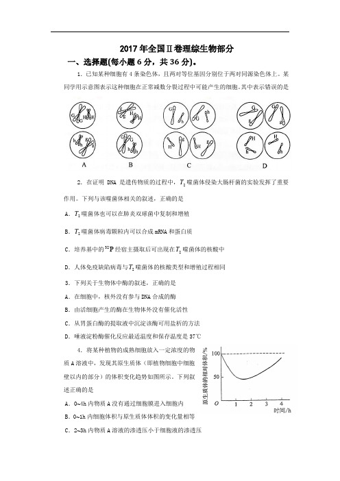 2017生物全国卷Ⅱ