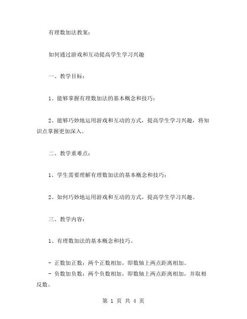 有理数加法教案：如何通过游戏和互动提高学生学习兴趣