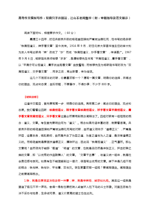 高考作文模拟写作：双肩只手许国运,江山不老阅鬓华(附：审题指导及范文展示)