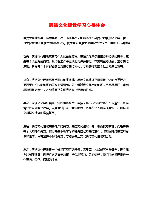 廉洁文化建设学习心得体会