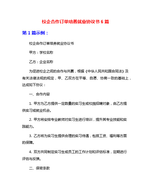 校企合作订单培养就业协议书6篇