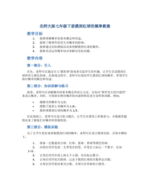 北师大版七年级下册摸到红球的概率教案