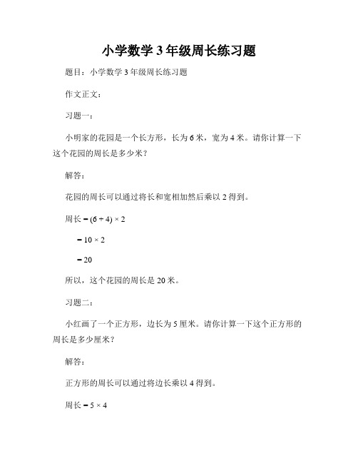 小学数学3年级周长练习题