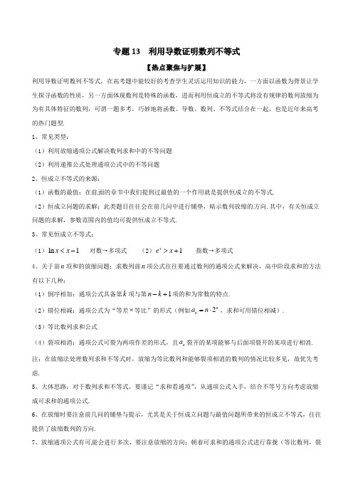 专题13 利用导数证明数列不等式-备战2019年高考数学之高三复习大一轮热点聚焦与扩展(解析版)