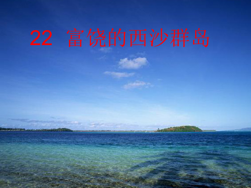 22富饶的西沙群岛(生字及课文详解清晰图片)