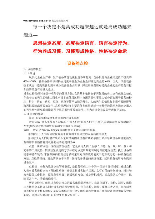 设备的点检