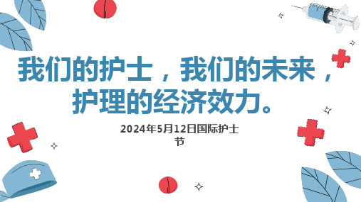 2024年国际护士节我们的护士我们的未来护理的经济效力课件PPT