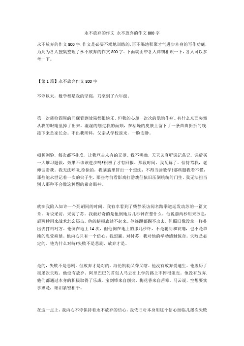 永不放弃的作文 永不放弃的作文800字