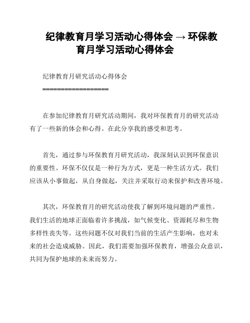 纪律教育月学习活动心得体会 → 环保教育月学习活动心得体会