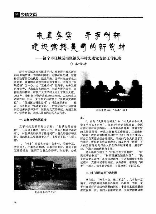 求真务实 开拓创新 建设富裕美丽的新农村——济宁市任城区南张镇艾平村先进党支部工作纪实