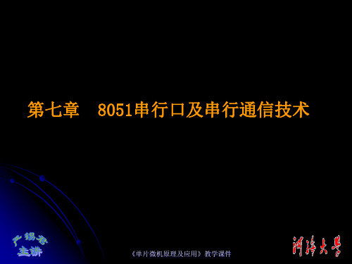 8051串行口及串行通信技术