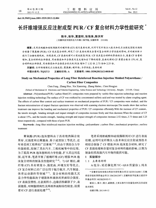 长纤维增强反应注射成型PUR／CF复合材料力学性能研究