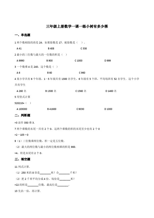 三年级上册数学一课一练 4.1小树有多少棵 北师大版秋