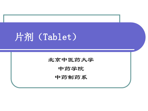 15第十七章  片剂(一)