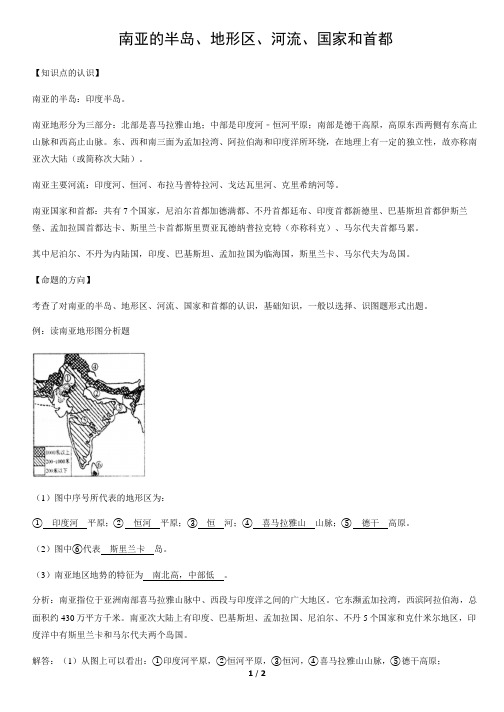 南亚的半岛、地形区、河流、国家和首都-初中地理知识