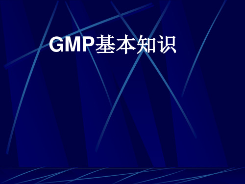 一、GMP基本知识