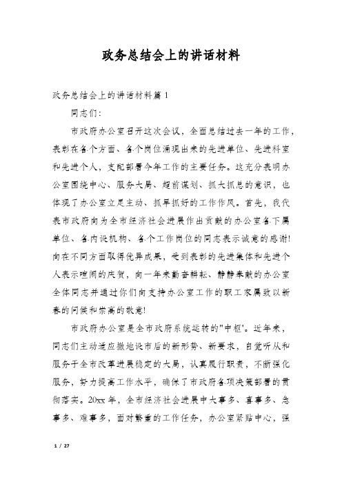 政务总结会上的讲话材料