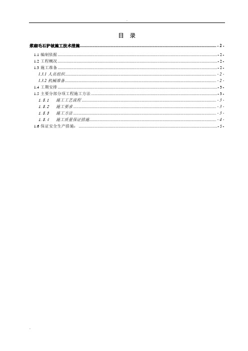 浆砌毛石护坡施工技术措施