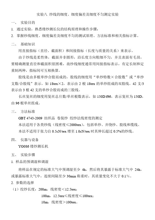 实验八纱线的细度细度偏差及细度不匀测定实验