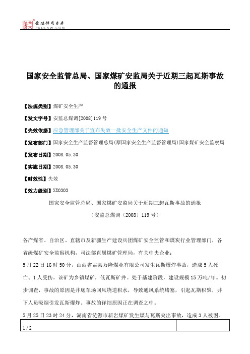 国家安全监管总局、国家煤矿安监局关于近期三起瓦斯事故的通报