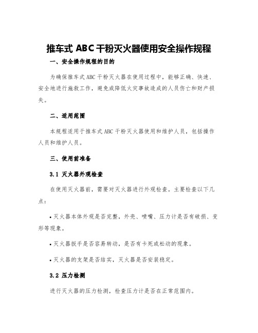 推车式ABC干粉灭火器使用安全操作规程