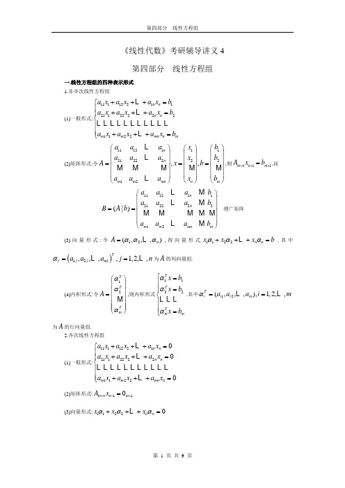 《线性代数》考研辅导讲义4